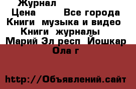 Журнал Digital Photo › Цена ­ 60 - Все города Книги, музыка и видео » Книги, журналы   . Марий Эл респ.,Йошкар-Ола г.